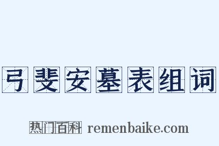 弓斐安墓表组词是什么意思的图片